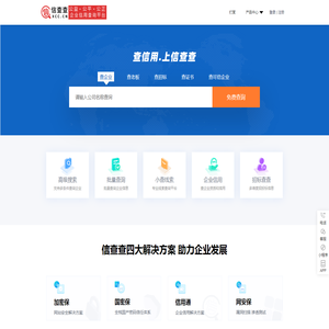 信查查-全国企业工商信息查询_查公司_查老板_查老赖_查信用就上信查查
