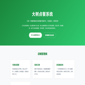 大树点餐系统 - 成都专业扫码点餐系统 | 餐饮数字化解决方案