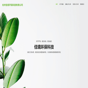 佳境环保 – 杭州佳境环保科技有限公司