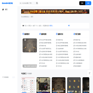GM64传奇论坛_传奇版本下载_传奇技术交流_传奇单机服务端分享 -  免费传奇版本论坛