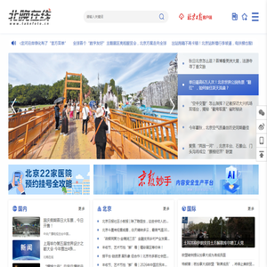 北晚在线|北京晚报官方网站
