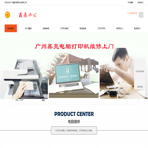 广州鑫亮电脑打印机维修上门