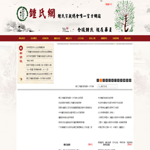鍾氏宗亲网