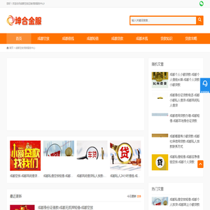 成都民间借贷_成都私人借钱_成都空放贷款服务中心