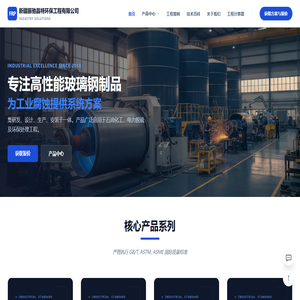 为强腐蚀而生：工业级FRP玻璃钢研发中心 | 复合材料防腐工程系统集成商 - 新疆振驰晶特
