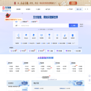 万方数据知识服务平台-科研学习全流程支持服务平台