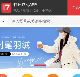 一起做网店(17zwd.com)服装批发平台,找货源上17网