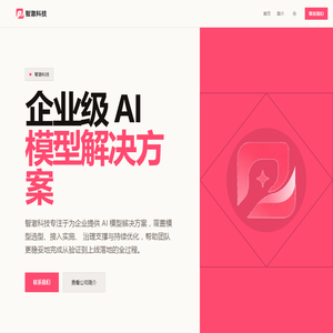 智澈科技 - 企业 AI 模型解决方案