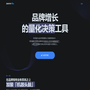 ZENITHY 子十科技 - 餐饮零售品牌增长的量化决策工具