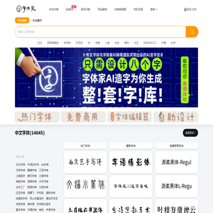 免费字体,字体下载,字体转换器_免费下载尽在字体家
