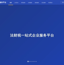 显赫综合服务平台 - 法财税一站式企业服务平台