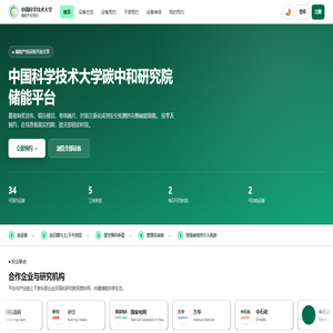 中国科学技术大学碳中和研究院储能平台