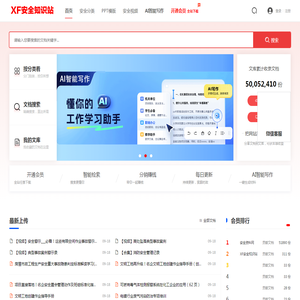 XF安全知识站-安全生产管理-安全文库