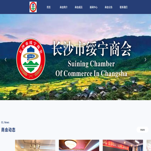 首页-长沙市绥宁商会 首页-长沙市绥宁商会