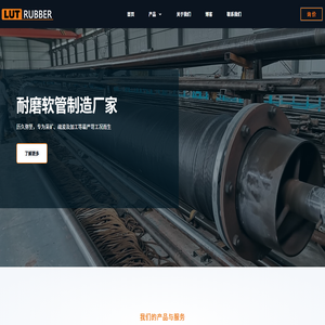 路拓橡胶 – 耐磨橡胶软管制造厂家