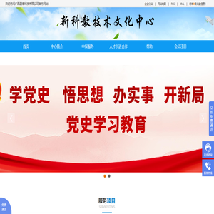 广西新科教技术文化中心 -广西论文-专利申请-高新技术企业申报-南宁职称办理-自动化设备-南宁技改项目-广西星博科技有限公司