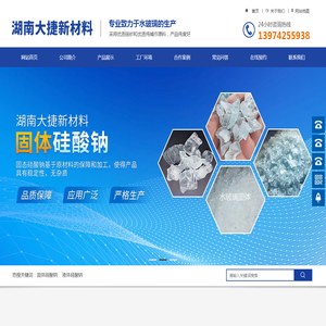 湖南大捷新材料科技有限公司|湖南水玻璃|固体硅酸钠|液体硅酸钠
