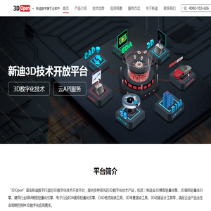 3D Open - 新迪3D技术开放平台：3D数字化技术，云API服务