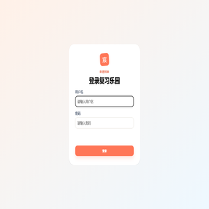 复习乐园