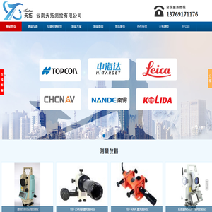 云南天拓测绘有限公司，天拓测绘仪器，天拓测绘，云南测绘仪器，昆明仪器，云南仪器测绘，云南天地测绘，大理测绘仪器，大理天地测绘仪器，普洱测绘仪器，保山测绘仪器，普洱测量仪器，保山测量仪器，昆明测量