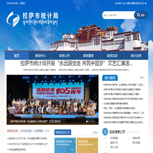 拉萨市统计局