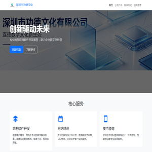 深圳市功德文化 - 专业互联网软件开发