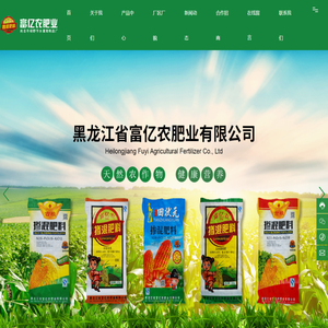 黑龙江省富亿农肥业有限公司-掺混肥料-生物有机肥-多种专用肥
