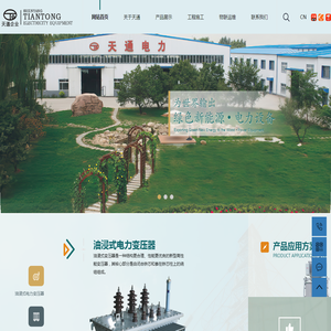 油浸式电力变压器_干式电力变压器_变压器厂家-沈阳天通电力设备有限公司