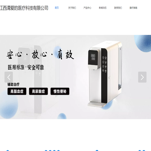 江西清爱的医疗科技有限公司-电解制水机-二类医疗器械，适用于高脂血症、高尿酸症、慢性便秘辅助治疗