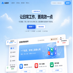 云途软件｜实用、可信的桌面效率工具