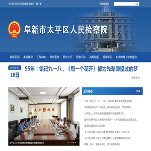 阜新市太平区人民检察院