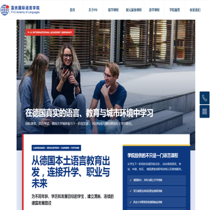 德国富优国际语言学院-官网首页
