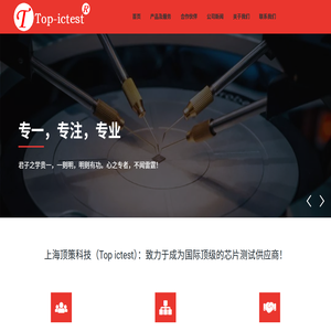 上海顶策科技有限公司-Top-ictest HTOL 芯片测试 – IC Test Total Solution 上海顶策科技有限公司-Top-ictest HTOL 芯片测试 – IC Test Total Solution