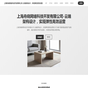 上海舟晓网络科技开发有限公司-云端架构设计，实现弹性高效运营