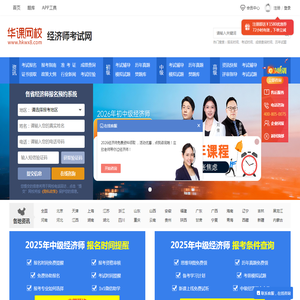 经济师考试_2026中级经济师报名时间_报名入口_考试时间_华课网校经济师培训网站