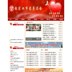张家口市慈善总会|张家口慈善|张家口慈善总会