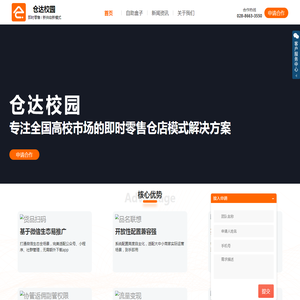 仓达校园·校园即时零售·解决方案