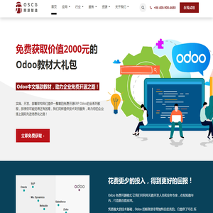 Odoo亚太地区金牌服务机构 - 开源智造(OSCG)官方网站