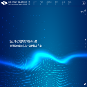 中国慢病康复设备制造商-南京华伟医疗设备有限公司