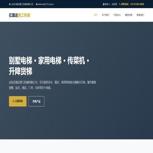 山东亿晟达重工机械有限公司_别墅电梯_家用电梯_传菜机_升降货梯_升降机