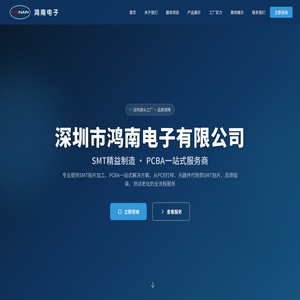 深圳市鸿南电子有限公司 - SMT精益制造 · PCBA一站式服务商