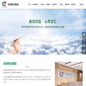 筑诚物业集团有限公司-专业服务公司