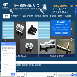 蘇州漢琳鈺精密五金有限公司|苏州紧固件厂家|螺丝加工订制|组合螺丝|汽车紧固件|高强度螺栓|农机紧固件|标准件螺丝|非标准件螺丝|苏州汉琳钰精密五金官网
