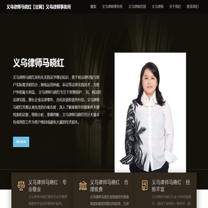 义乌律师马晓红【官网】义乌律师事务所 – 华展网