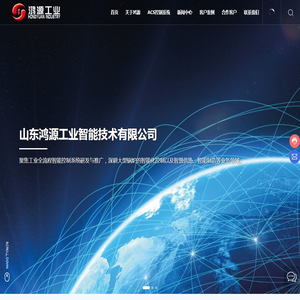 山东鸿源工业智能技术有限公司-工业智能控制系统,ACS智能控制系统,换热站智能,锅炉智能,供热智能
