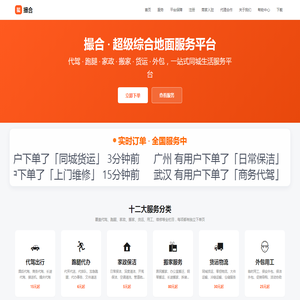 撮合 · 超级综合地面服务平台 — 代驾/跑腿/家政/搬家/货运/外包用工