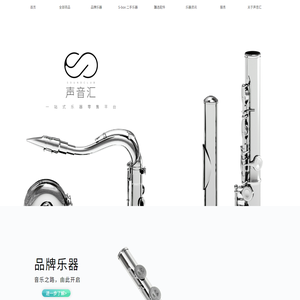 声音汇｜进口管乐器购买、二手乐器、长笛单簧管双簧管巴松及配件