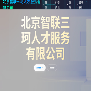 北京智联三珂人才服务有限公司