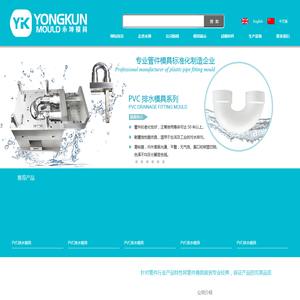 台州市永坤模具科技有限公司--PP/PPH管件模具, PVC管件模具, PPR管件模具, PE管件模具, 特殊管件模具