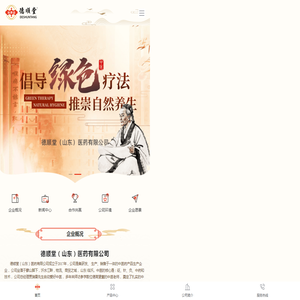 德顺堂（山东）医药有限公司